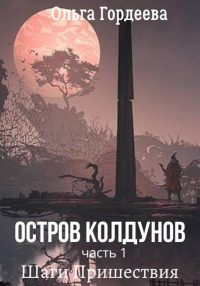 Читать онлайн книгу Остров Колдунов. Часть 1. Шаги Пришествия автор Ольга Гордеева Книга Остров Колдунов. Часть 1. Шаги Пришествия