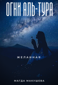 Читать онлайн книгу Огни Аль-Тура. Желанная автор Магда Макушева Книга Огни Аль-Тура. Желанная