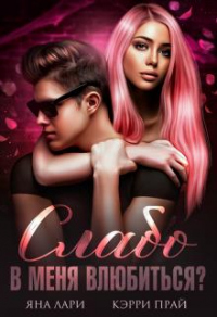Книга Слабо в меня влюбиться?