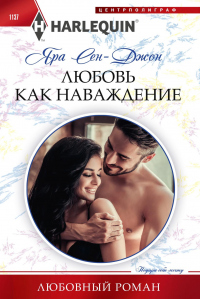Книга Любовь как наваждение