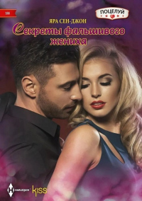 Книга Секреты фальшивого жениха