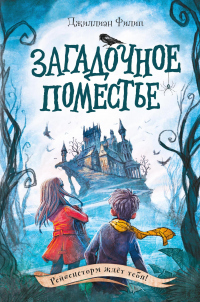 Читать онлайн книгу Загадочное поместье автор Джиллиан Филип Книга Загадочное поместье