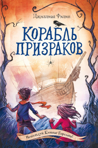Читать онлайн книгу Корабль призраков автор Джиллиан Филип Книга Корабль призраков