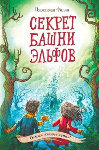 Читать онлайн книгу Секрет башни эльфов автор Джиллиан Филип Книга Секрет башни эльфов