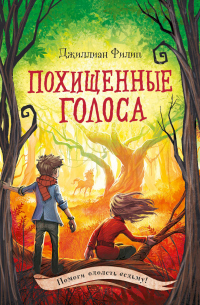 Читать онлайн книгу Похищенные голоса автор Джиллиан Филип Книга Похищенные голоса