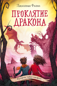 Читать онлайн книгу Проклятие дракона автор Джиллиан Филип Книга Проклятие дракона