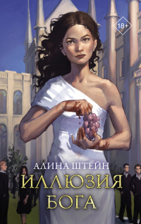 Читать онлайн книгу Иллюзия бога автор Алина Штейн Книга Иллюзия бога
