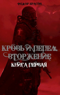 Читать онлайн книгу Кровь и Пепел. Вторжение автор Федор Ерасов Книга Кровь и Пепел. Вторжение