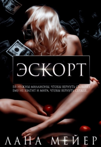 Читать онлайн книгу Эскорт автор Лана Мейер Книга Эскорт