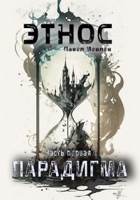 Читать онлайн книгу ЭТНОС. Часть первая. Парадигма автор Павел Иевлев Книга ЭТНОС. Часть первая. Парадигма