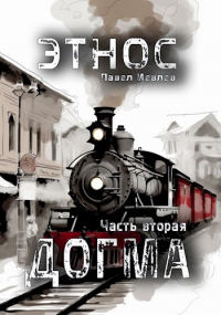 Читать онлайн книгу ЭТНОС. Часть вторая. Догма автор Павел Иевлев Книга ЭТНОС. Часть вторая. Догма