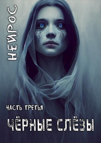 Читать онлайн книгу НЕЙРОС. Часть третья. Черные слезы автор Павел Иевлев Книга НЕЙРОС. Часть третья. Черные слезы