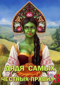 Читать онлайн книгу Дядя самых честных правил 3 автор Александр Горбов Книга Дядя самых честных правил 3