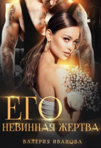 Читать онлайн книгу Его невинная жертва автор Валерия Иванова Книга Его невинная жертва