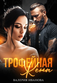 Книга Трофейная жена