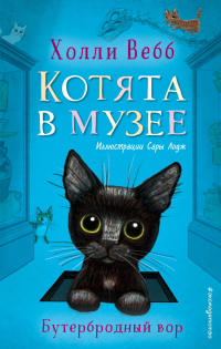 Читать онлайн книгу Бутербродный вор автор Холли Вебб Книга Бутербродный вор