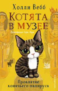 Читать онлайн книгу Проклятие кошачьего папируса автор Холли Вебб Книга Проклятие кошачьего папируса