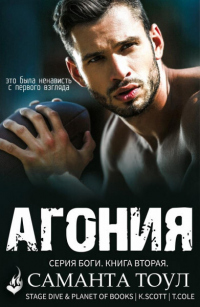 Читать онлайн книгу Агония автор Саманта Тоул Книга Агония