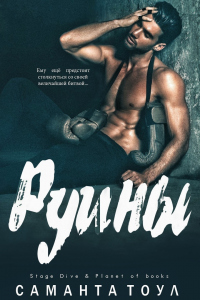 Читать онлайн книгу Руины автор Саманта Тоул Книга Руины