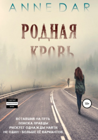 Читать онлайн книгу Родная кровь автор Anne Dar Книга Родная кровь