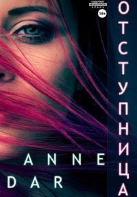 Читать онлайн книгу Отступница автор Anne Dar Книга Отступница