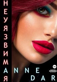 Читать онлайн книгу Неуязвимая автор Anne Dar Книга Неуязвимая