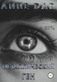 Читать онлайн книгу Металлический Ген автор Anne Dar Книга Металлический Ген