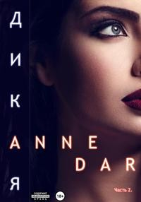 Читать онлайн книгу Дикая. Часть 2 автор Anne Dar Книга Дикая. Часть 2