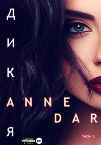 Читать онлайн книгу Дикая автор Anne Dar Книга Дикая