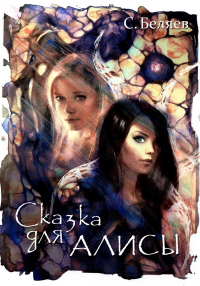 Читать онлайн книгу Сказка для Алисы автор Сергей Беляев Книга Сказка для Алисы