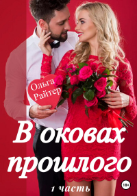 Книга В оковах прошлого. 1 часть