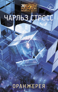 Читать онлайн книгу Оранжерея автор Чарлз Стросс Книга Оранжерея