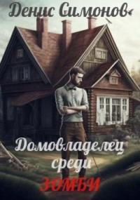 Читать онлайн книгу Домовладелец среди зомби автор Денис Симонов Книга Домовладелец среди зомби