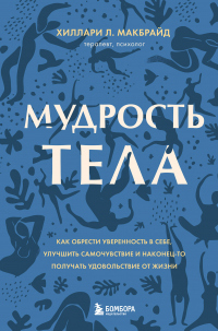 Книга Мудрость тела. Как обрести уверенность в себе, улучшить самочувствие и наконец-то получать удовольст