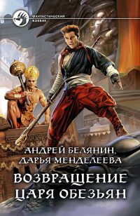 Книга Возвращение царя обезьян