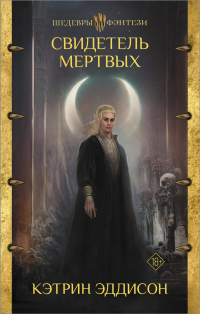 Читать онлайн книгу Свидетель Мертвых автор Сара Монетт Книга Свидетель Мертвых