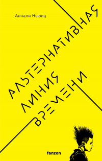 Читать онлайн книгу Альтернативная линия времени автор Аннали Ньюиц Книга Альтернативная линия времени