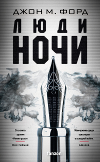 Читать онлайн книгу Люди ночи автор Джон Майло Форд Книга Люди ночи