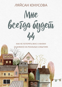 Читать онлайн книгу Мне всегда будет 44 автор Ляйсан Юнусова Книга Мне всегда будет 44