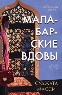 Читать онлайн книгу Малабарские вдовы автор Суджата Масси Книга Малабарские вдовы