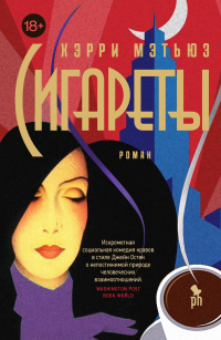 Читать онлайн книгу Сигареты автор Хэрри Мэтью Книга Сигареты