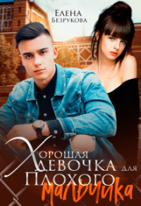 Читать онлайн книгу Хорошая девочка для плохого мальчика автор Елена Безрукова Книга Хорошая девочка для плохого мальчика