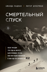 Читать онлайн книгу Смертельный спуск. Трагедия на одной из самых сложных вершин мира – К2 автор Аманда Падоан;Питер Цукерман Книга Смертельный спуск. Трагедия на одной из самых сложных вершин мира – К2