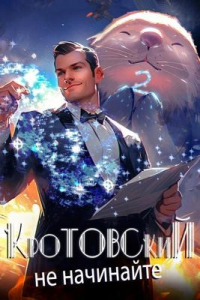 Книга Кротовский, не начинайте