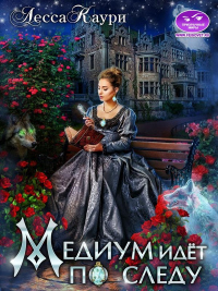 Читать онлайн книгу Медиум идет по следу автор Лесса Каури Книга Медиум идет по следу