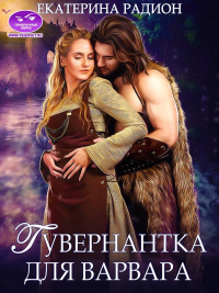 Читать онлайн книгу Гувернантка для варвара автор Екатерина Радион Книга Гувернантка для варвара