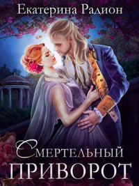 Читать онлайн книгу Смертельный приворот автор Екатерина Радион Книга Смертельный приворот