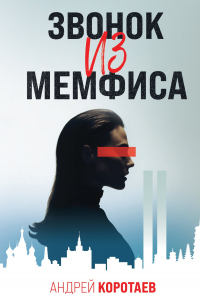 Читать онлайн книгу Звонок из Мемфиса автор Андрей Коротаев Книга Звонок из Мемфиса