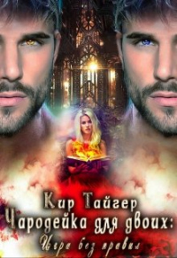 Читать онлайн книгу Чародейка для двоих: игра без правил автор Кир Тайгер Книга Чародейка для двоих: игра без правил