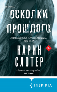 Читать онлайн книгу Осколки прошлого автор Карин Слотер Книга Осколки прошлого